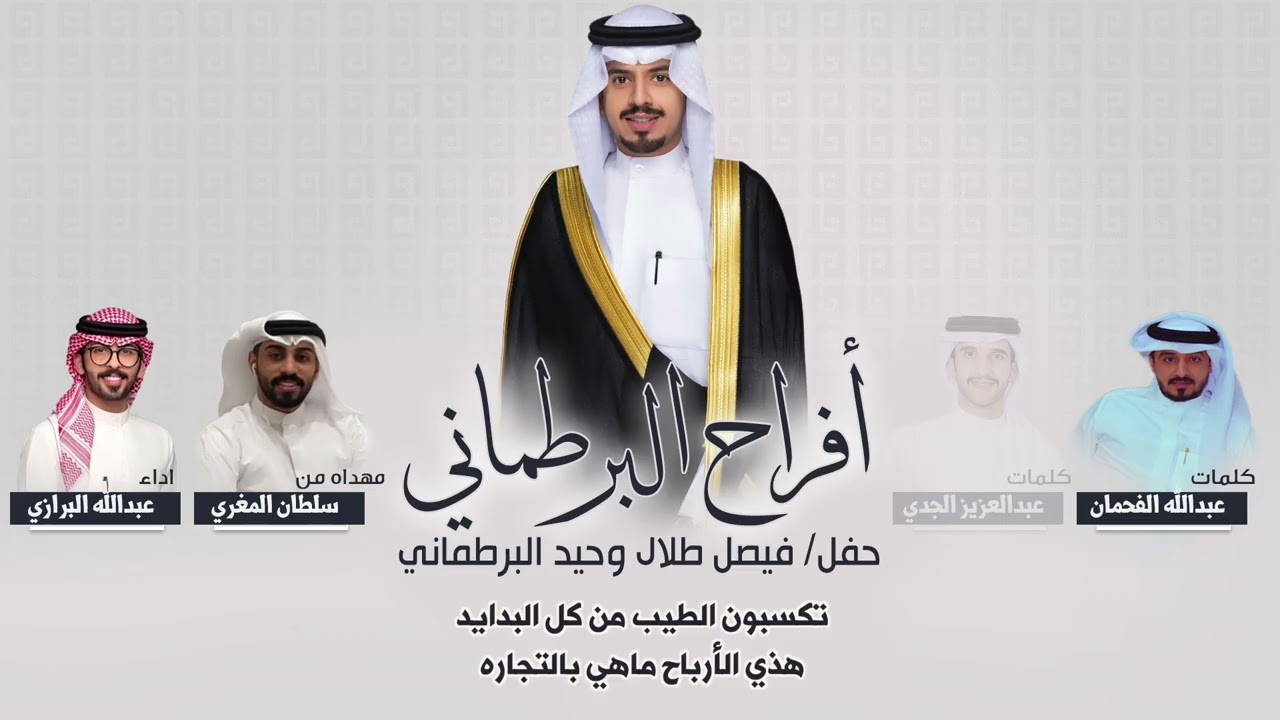 افراح البرطماني | حفل فيصل طلال البرطماني | كلمات عبدالله الفحمان وعبدالعزيز الجدي | اداء البرازي