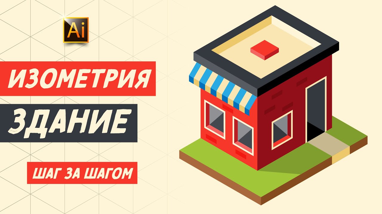 Рисуем ЗДАНИЕ в ИЗОМЕТРИИ + лёгкий способ создать изометрическую сетку. Урок в ADOBE ILLUSTRATOR.