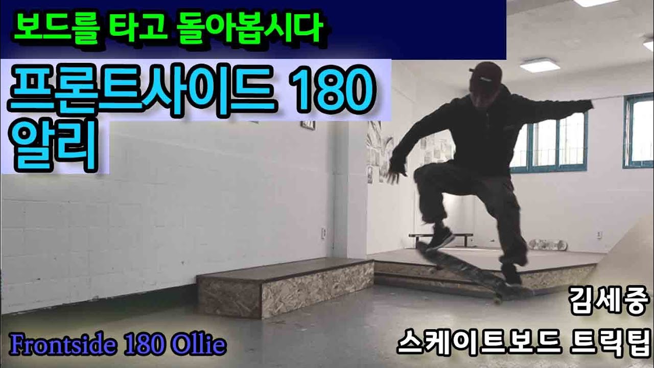 [HOW TO] Frontside 180 프론사이드 180도 알리 보드를 타고 돌아봅시다! [김세중 스케이트보드 강좌영상]