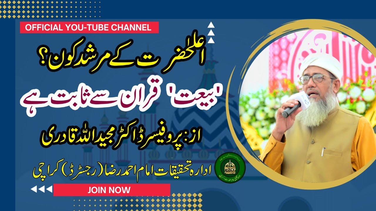 بیعت کیوں ضروری ہے؟ بریلوی نسبت ہے یا مسلک؟جانئیے ڈاکٹر مجید اللہ قادری کیساتھ