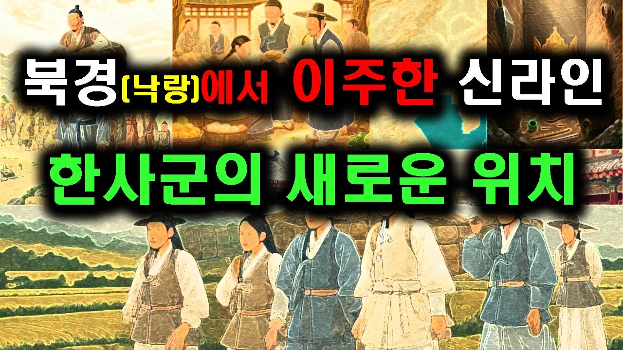 [한국고대사 진실] 37. 북경(낙랑)에서 이주한 신라인-한사군의 새로운 위치