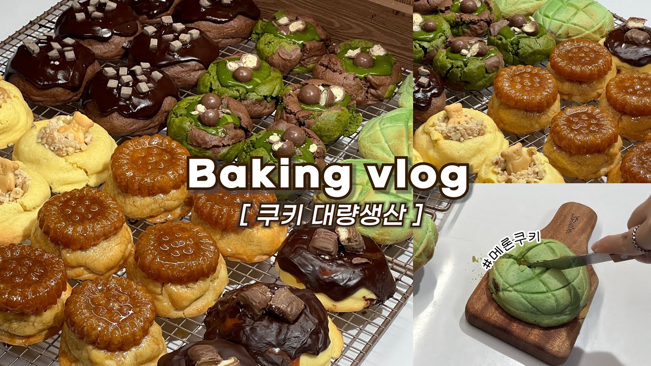 🍪한 가지 반죽으로 6가지 맛 쿠키 하루종일 만드는 브이로그(신메뉴🔥, 선물용 베이킹)/베이킹브이로그, baking vlog, dessert vlog, cookie