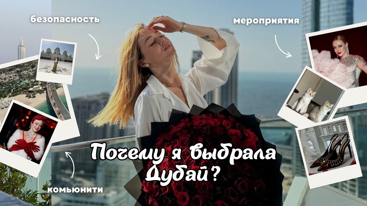 Почему я выбрала Дубай для жизни?