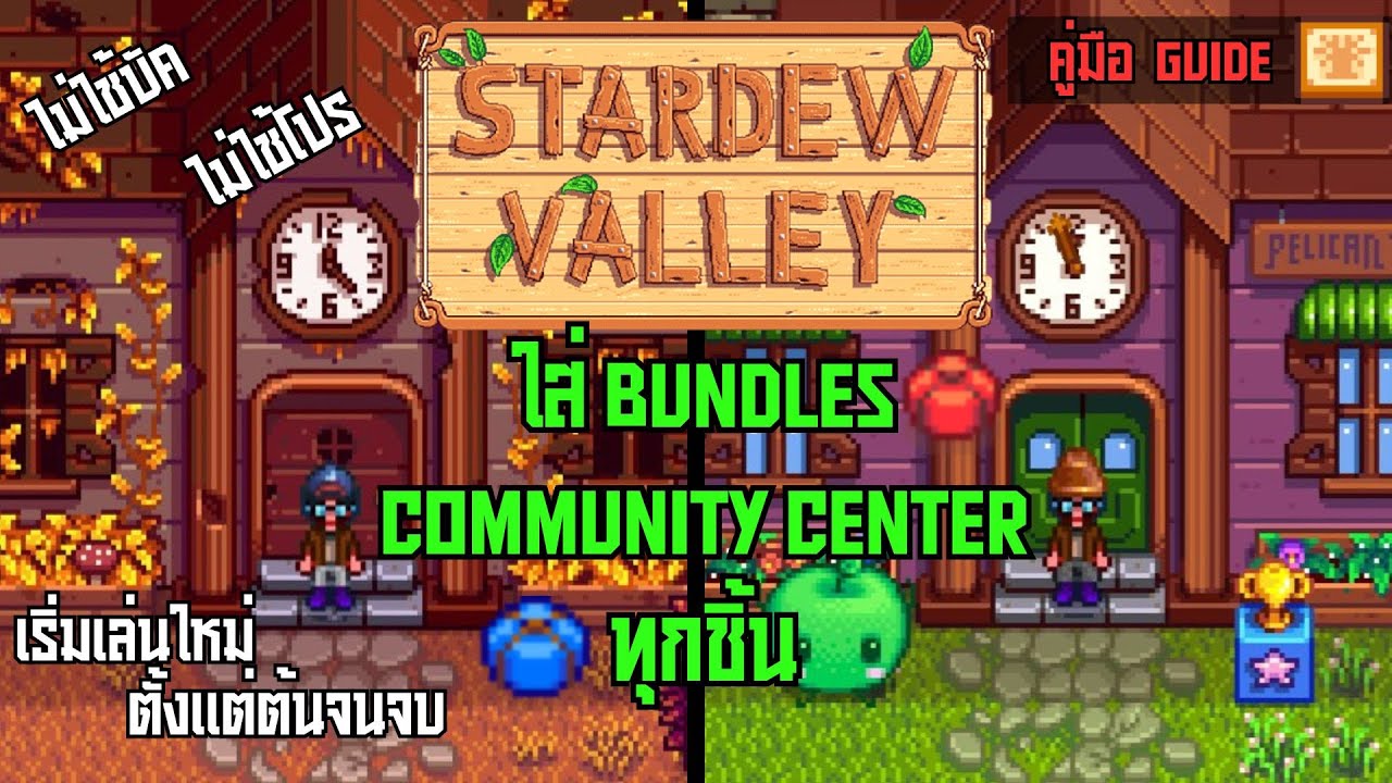 Stardew Valley : ใส่ Bundles Community Center ทุกชิ้น [คู่มือ Guide] - Brik 2Pyr