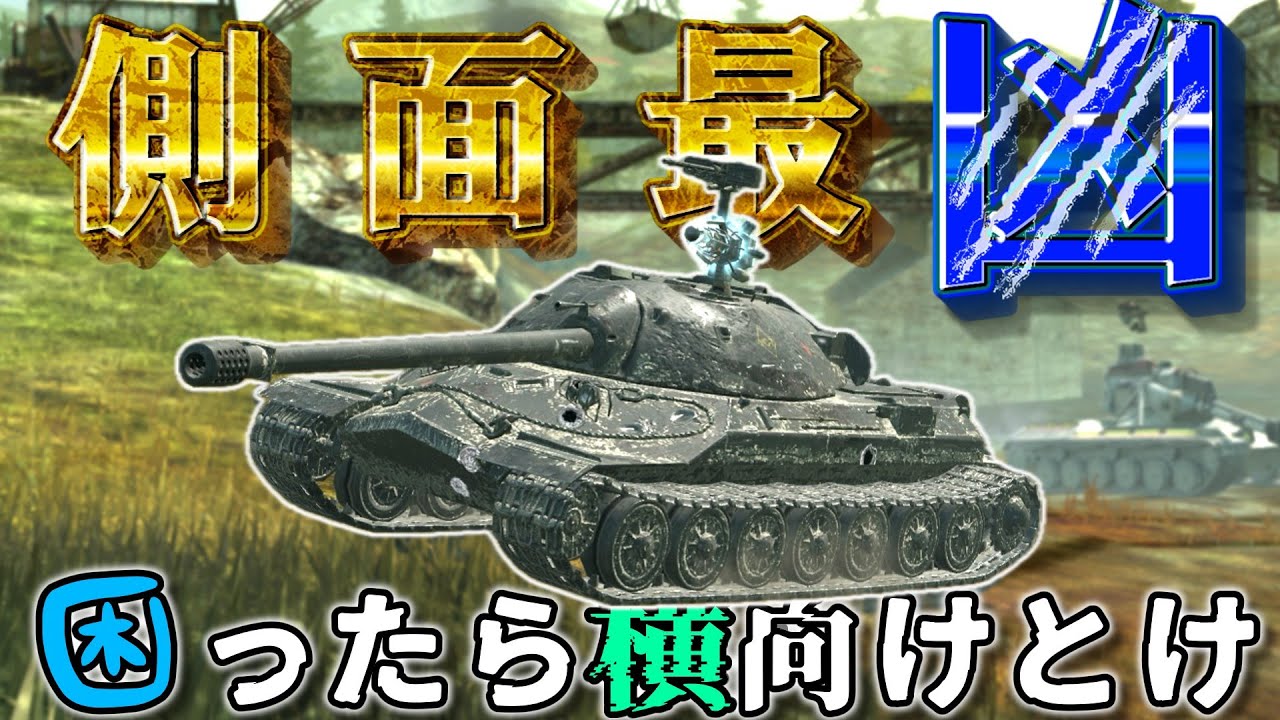 【ゆっくり実況】質実剛健のIS-7【WoTBlitz】