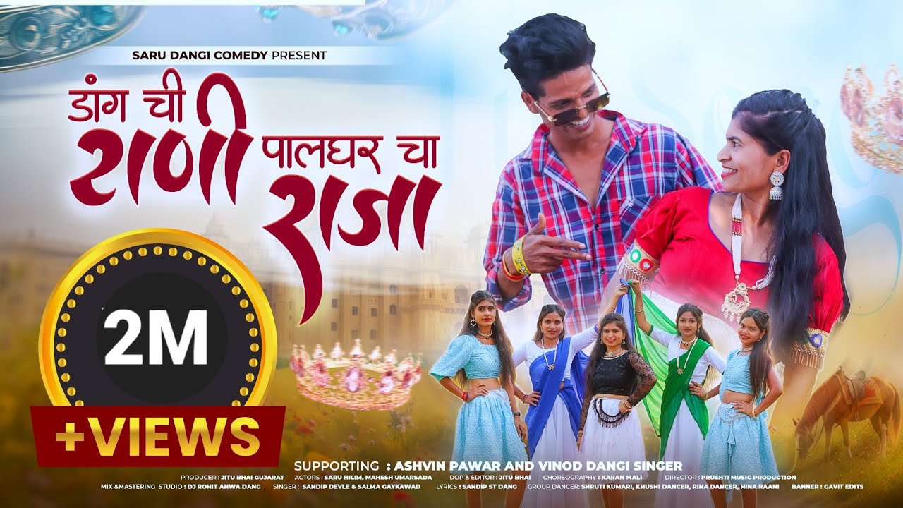 डांग ची राणी पालघर चा राजा || Dang Chi Raani Palghar Cha Raaja New Gavthi Song Aadivasi Song 