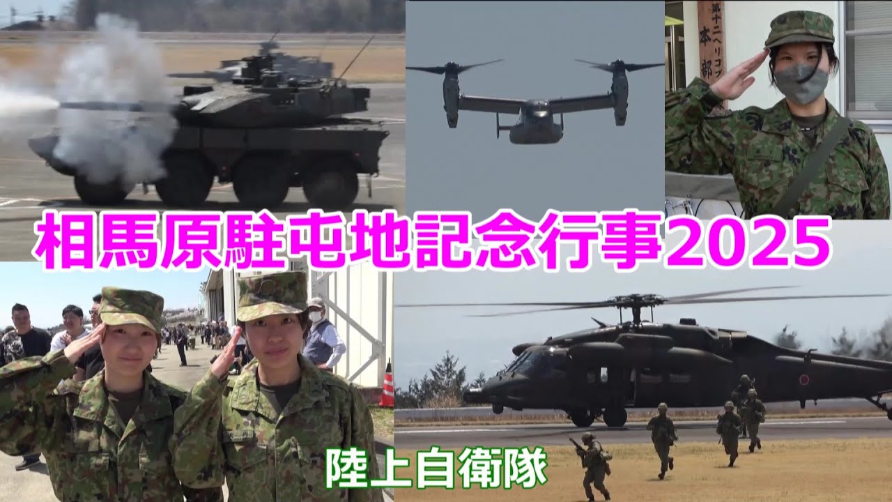 第12旅団創立24周年　相馬原駐屯地創設66周年記念行事2025　観閲行進　戦闘訓練展示に行って来た！陸上自衛隊