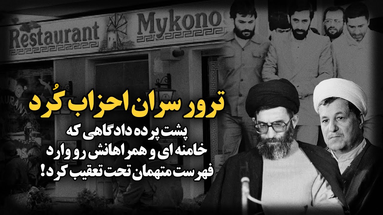 تـ.رور سران احزاب کرد ؛ پشت پرده دادگاهی که خامنه ای و همراهانش را وارد فهرست متهمان تحت تعقیب کرد !