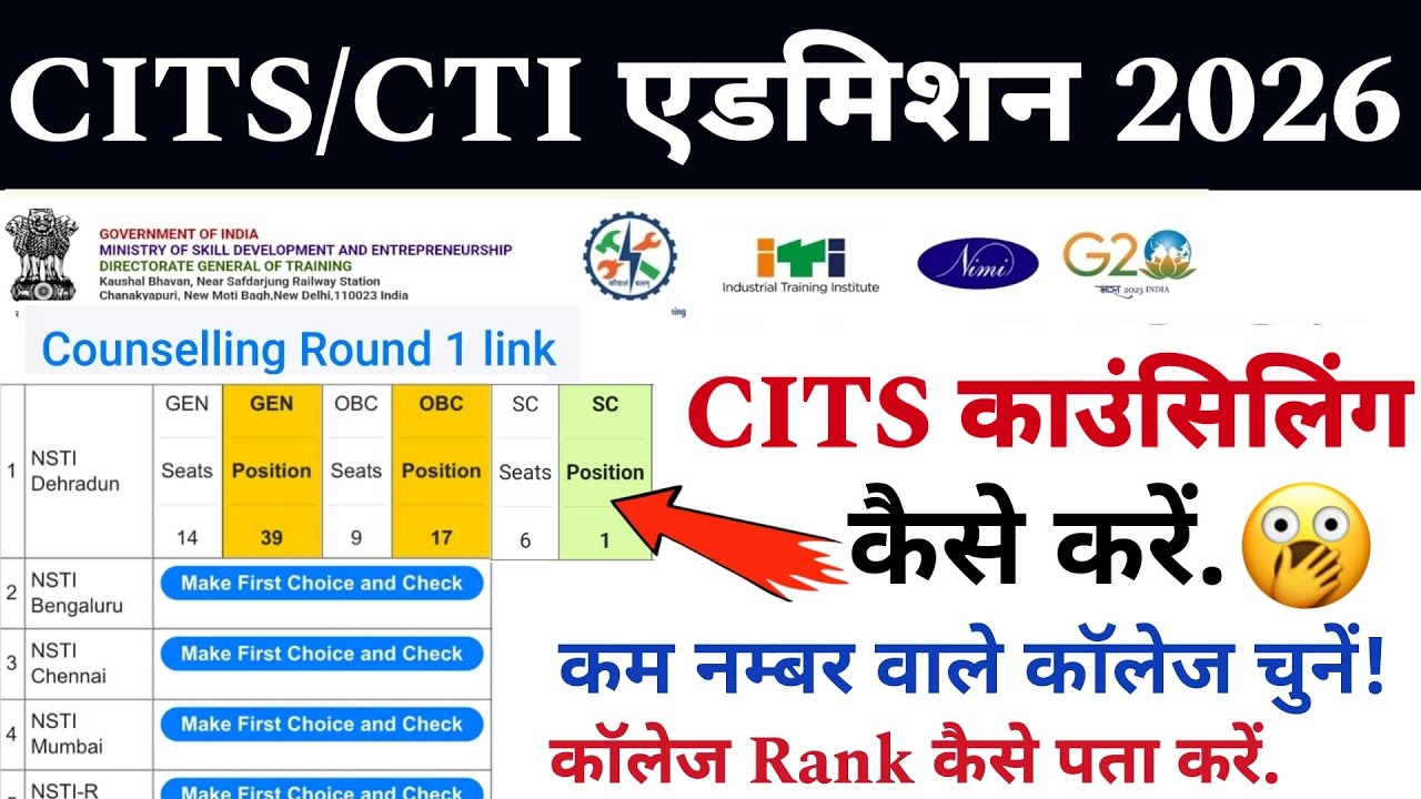 Cits Counselling कैसे करें! || CTI Counselling 2026 || कम नम्बर वाले कौन-सा कॉलेज चुनें? CITS 