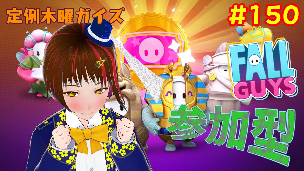 【フォールガイズ】木曜定例ガイズ【参加型150回目】