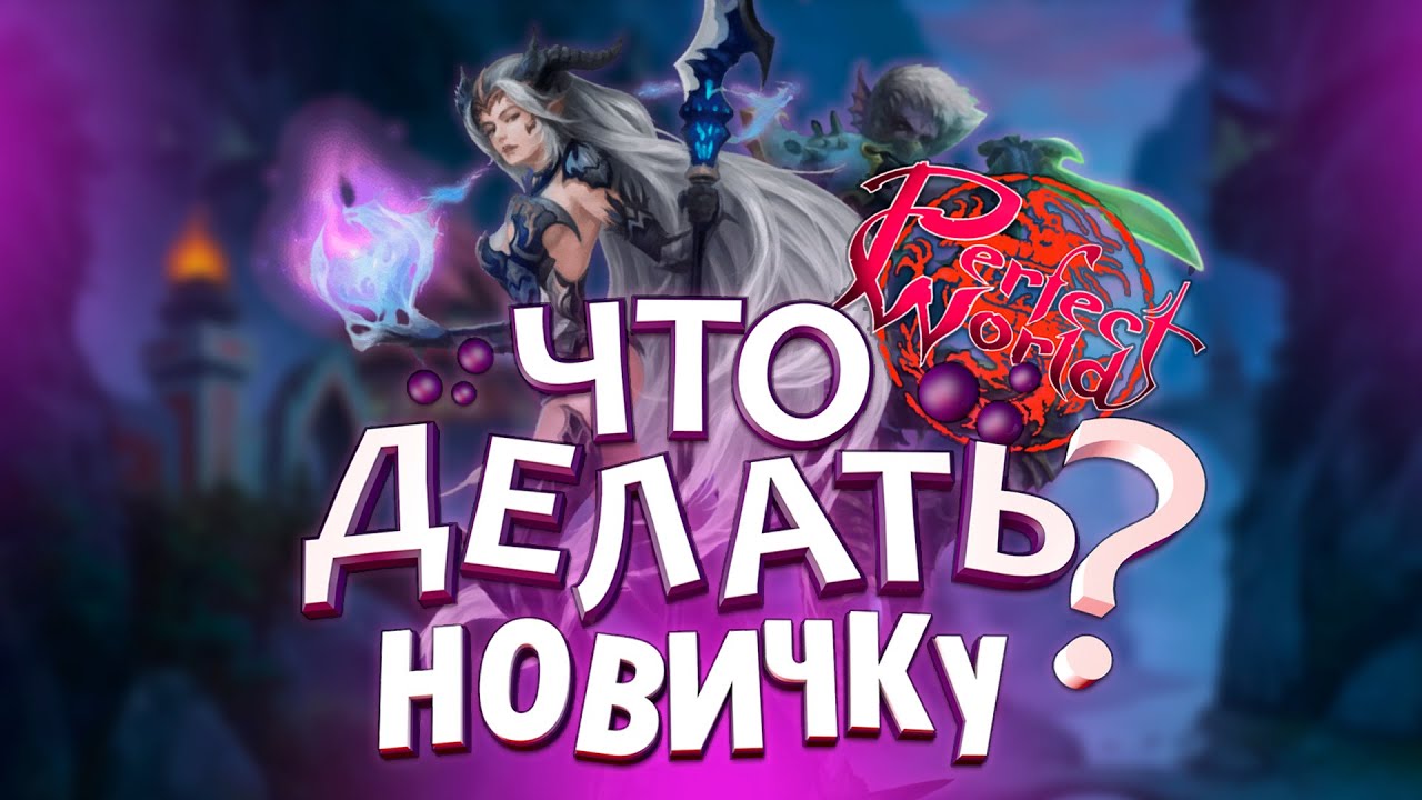 Что делать в ПВ НОВИЧКУ? / Perfect World CombackPW 1.4.6