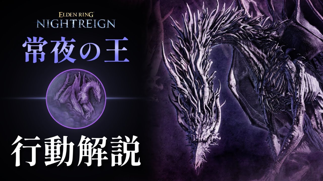 【NIGHTREIGN】常夜の王 カリゴ モーション解説