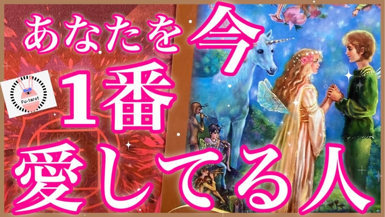 【🌹愛】あなたを今1番愛してる人✨🩷