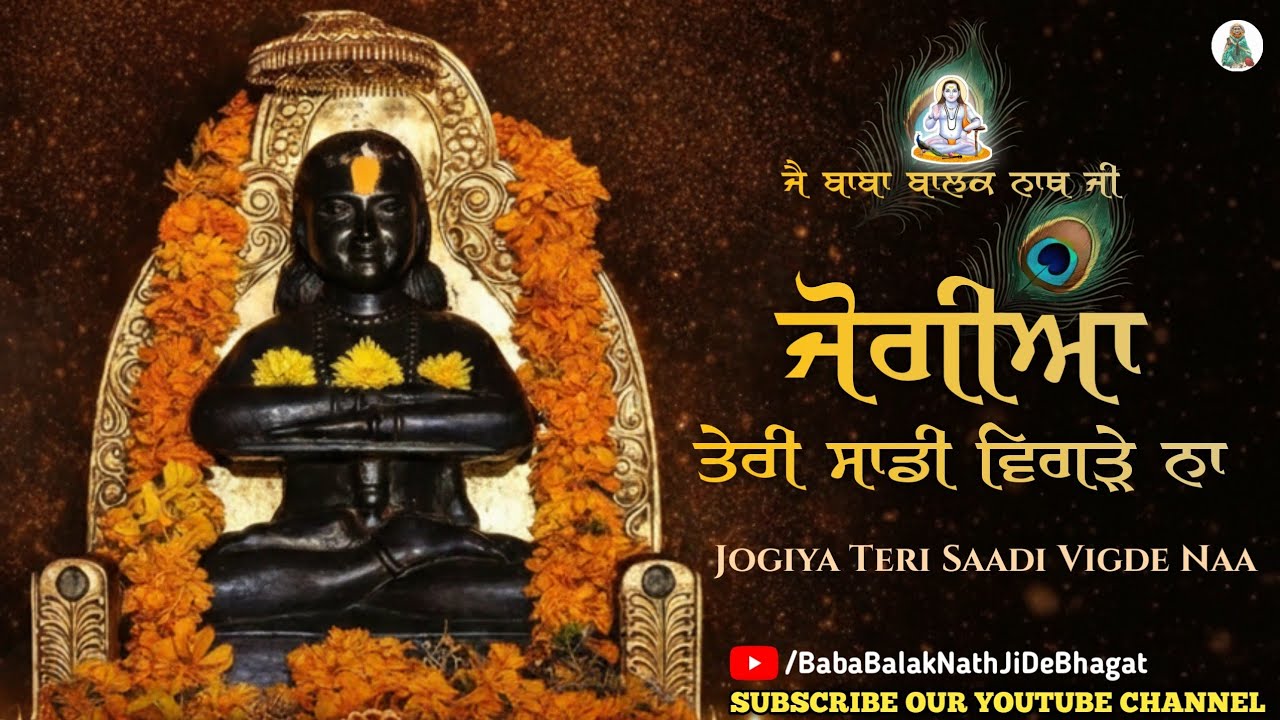 Jogiya Teri Saadi Vigde Naa || ਜੋਗੀਆ ਤੇਰੀ ਸਾਡੀ ਵਿਗੜੇ ਨਾ || Baba Balak Nath Bhajan || Baba BalakNath