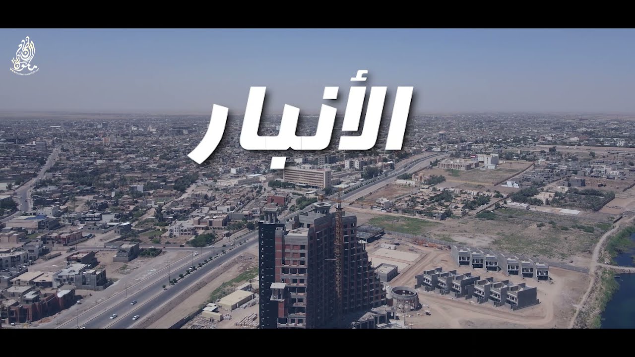 اصيل هميم & نصرت البدر & مأمون النطاح - الأنبار