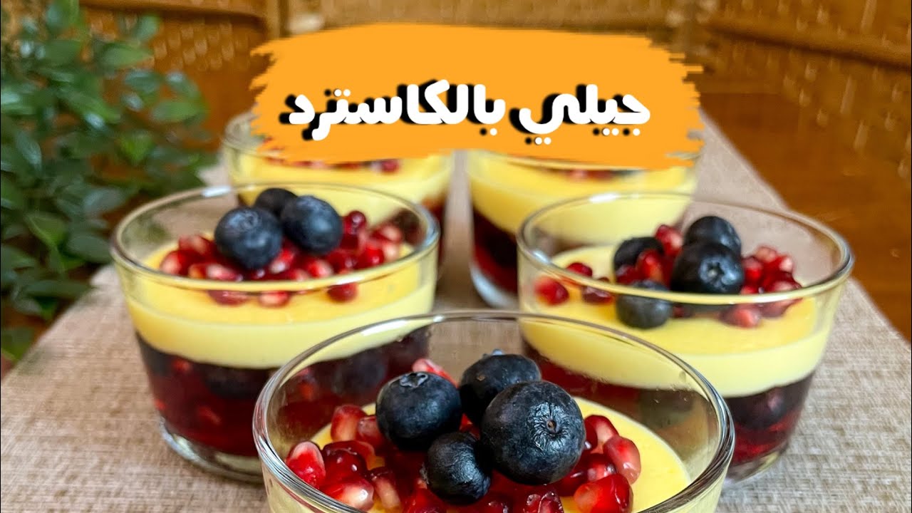 اسهل و اسرع حلا بارد طبقات الجيلي بالكاسترد | حلويات باردة
