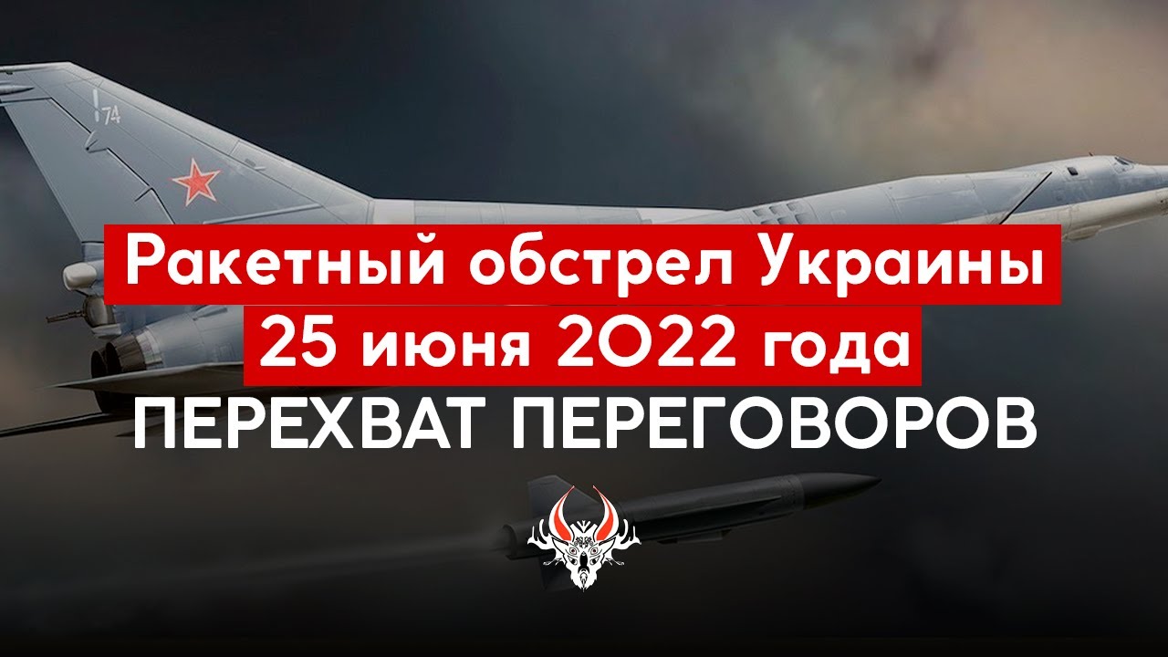Перехват переговоров: Массированный ракетный удар по территории Украины 25 июня 2022 года [ENG SUBS]