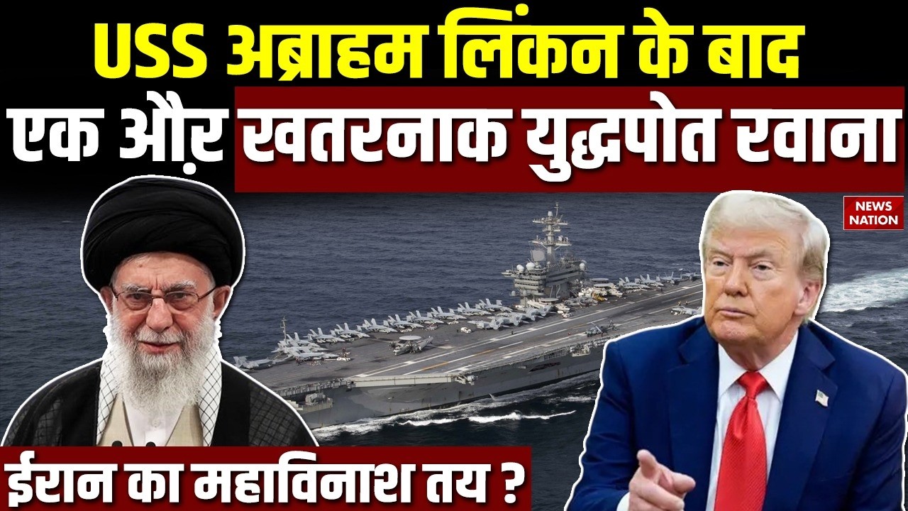 Iran US Conflict: USS Abraham Lincoln के बाद एक और युद्धपोत America रवाना | Trump Vs Khamenei