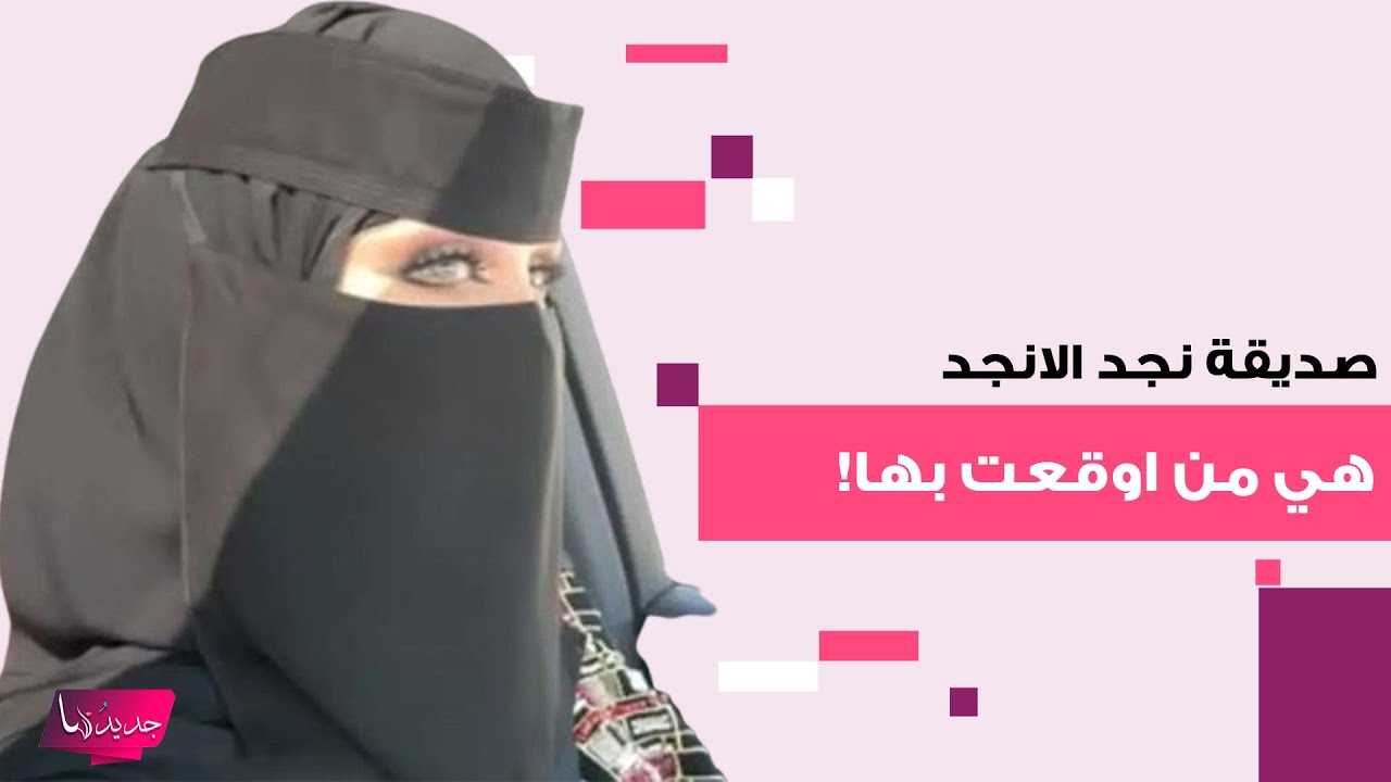 تفاصيل صادمة تكشف عن اخـ ـتطاف نجد الانجد من قبل صيته السبيعي و العنود السبيعي و الجادل القحطاني