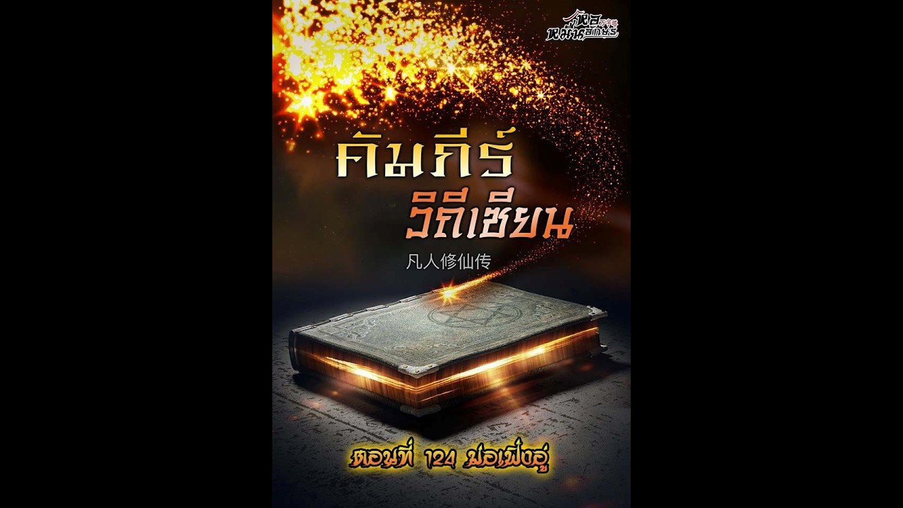 คัมภีร์วิถีเซียน ตอนที่ 124 ม่อเฟิ่งอู่