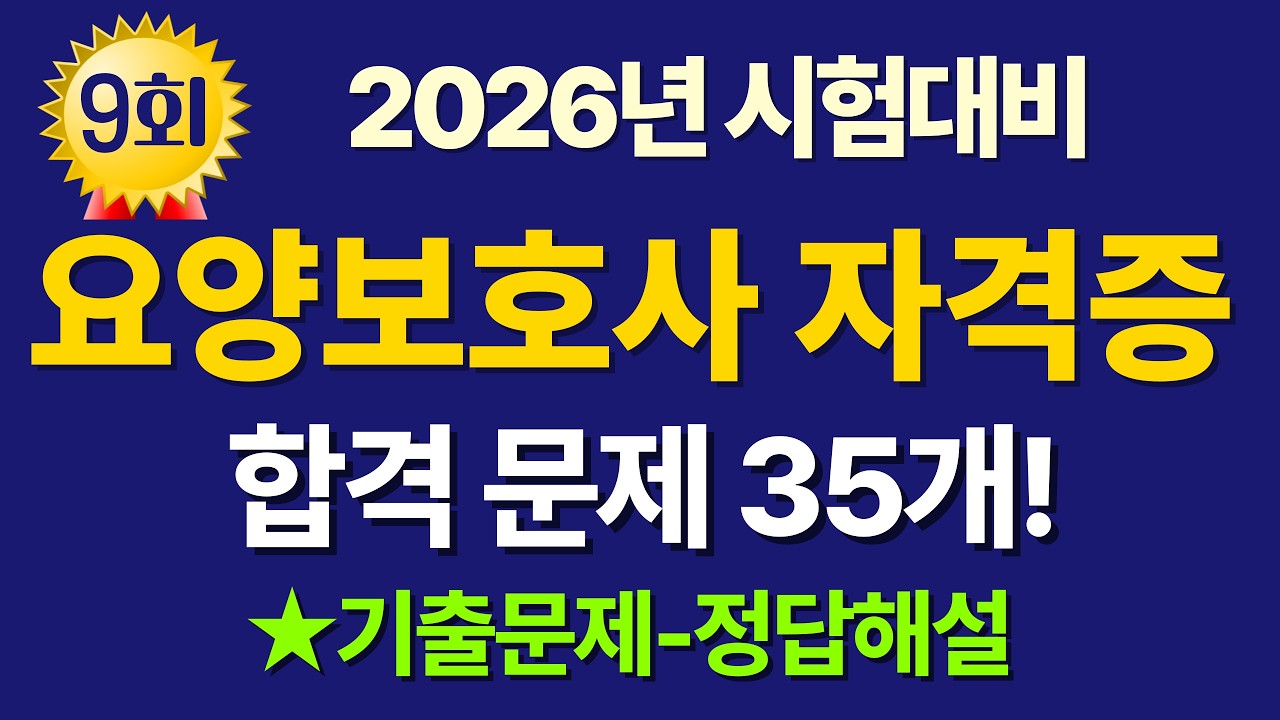 #9 요양보호사 기출문제풀이 / 2025년 시험대비 필기35문제 #요양보호사 #요양보호사시험
