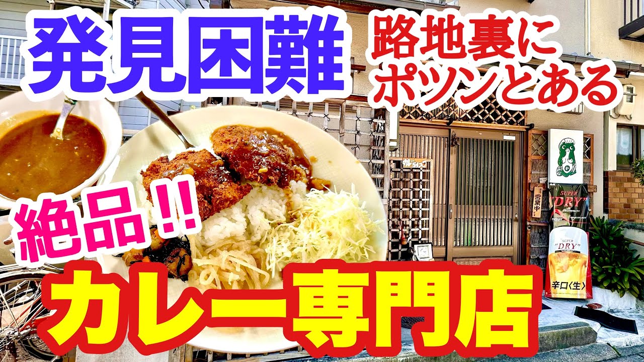 【京都グルメ】入りづらそうな店に勇気を出して入ってみたらカレーが美味すぎた