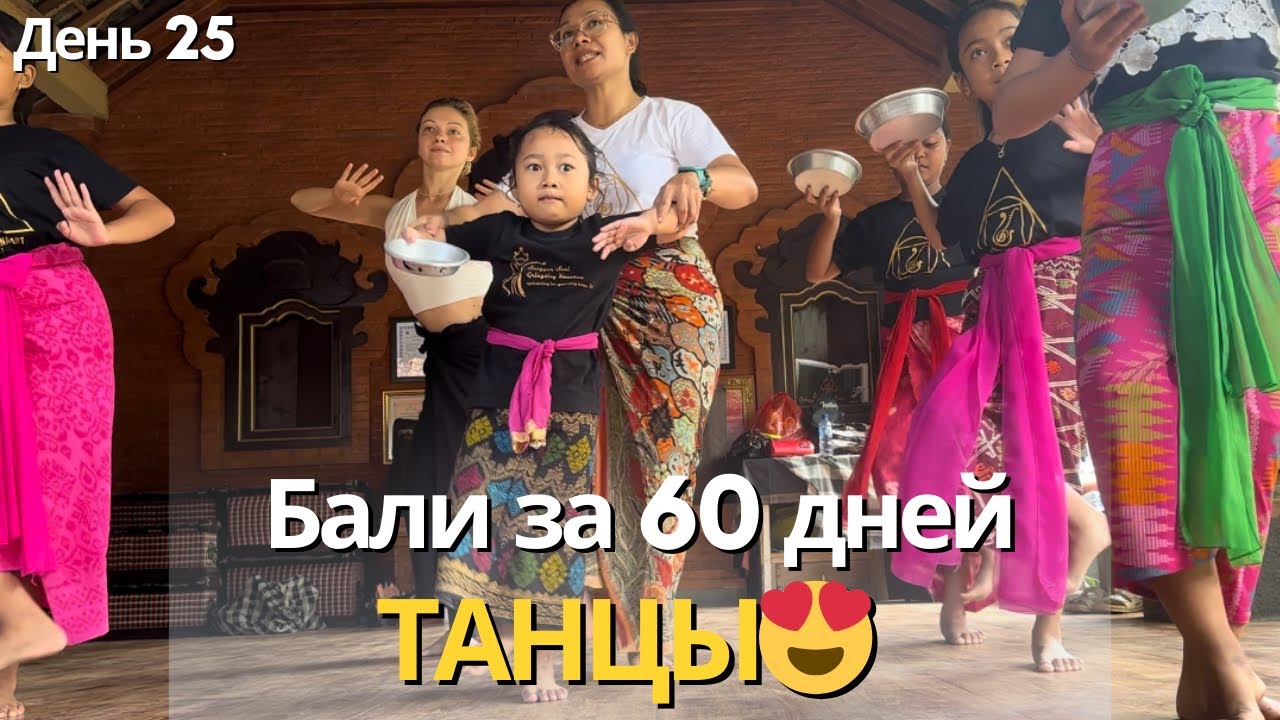 Традиционные балийские танцы в Sanggar Seni Geringsing. Урок в детском коллективе