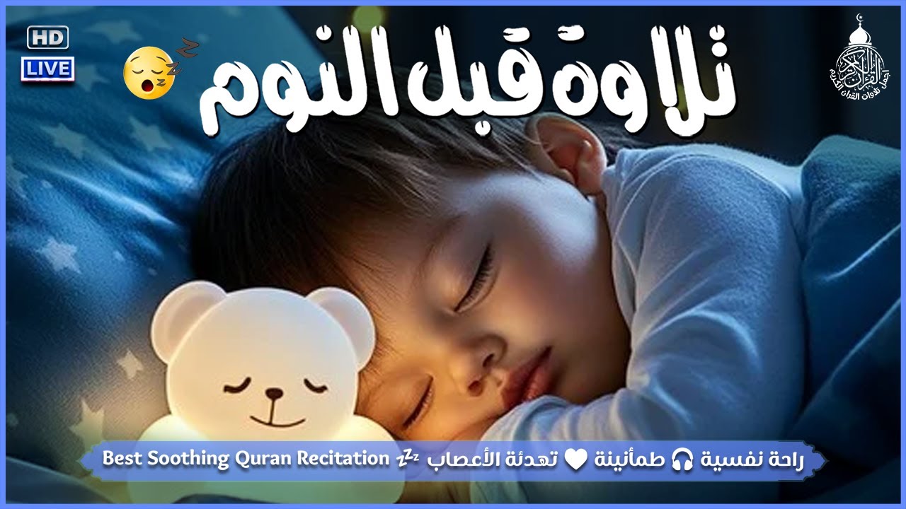 قران كريم بصوت جميل جدا قبل النوم 😌 راحة نفسية لا توصف 🎧 Quran Recitation