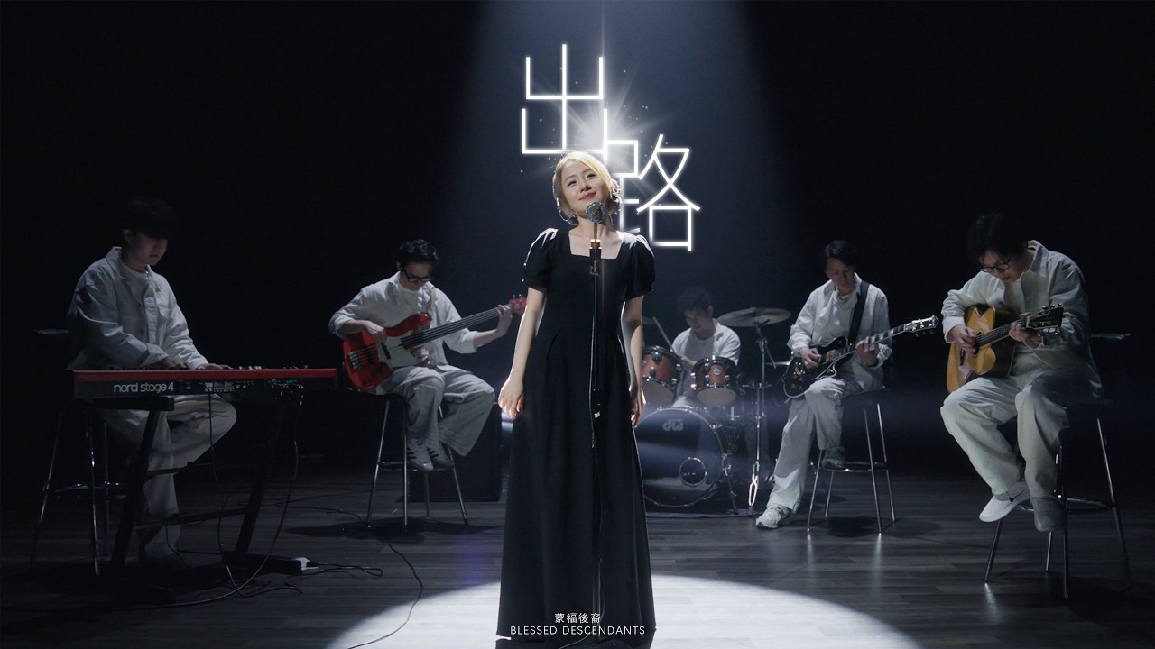Blessed Descendants 蒙福後裔【出路】Official Music Video