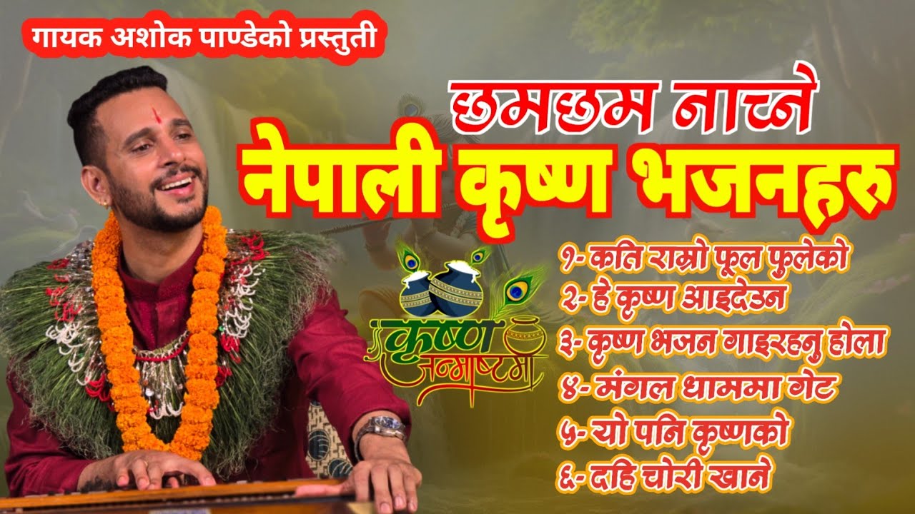 Krishna Bhajan Collection | नेपाली कृष्ण भजनहरु | By Ashok Pandey