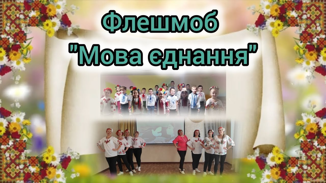 Флешмоб 