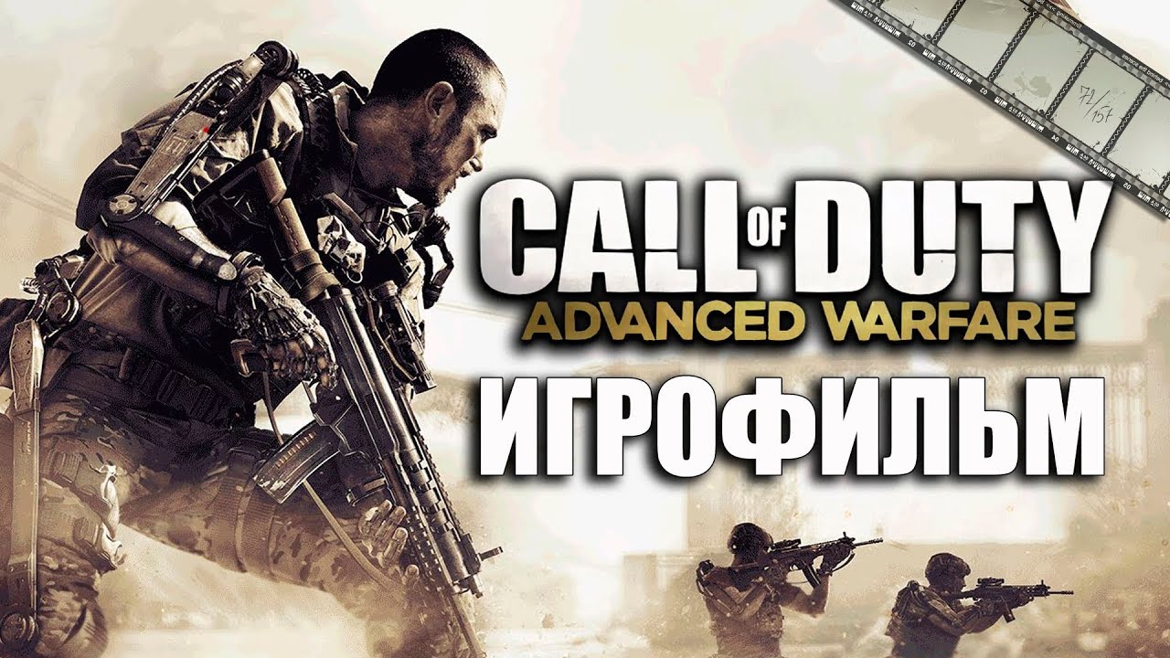 ФИЛЬМ «ПЕРЕДОВАЯ ВОЙНА» (по игре Call of Duty: Advanced Warfare)