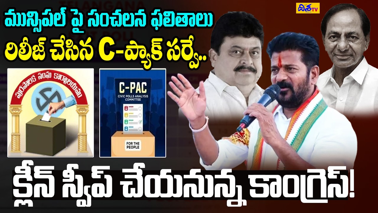 క్లీన్ స్వీప్ చేయనున్న కాంగ్రెస్! | C-Pack Exit Poll Survey Results | Telangana Municipal Elections