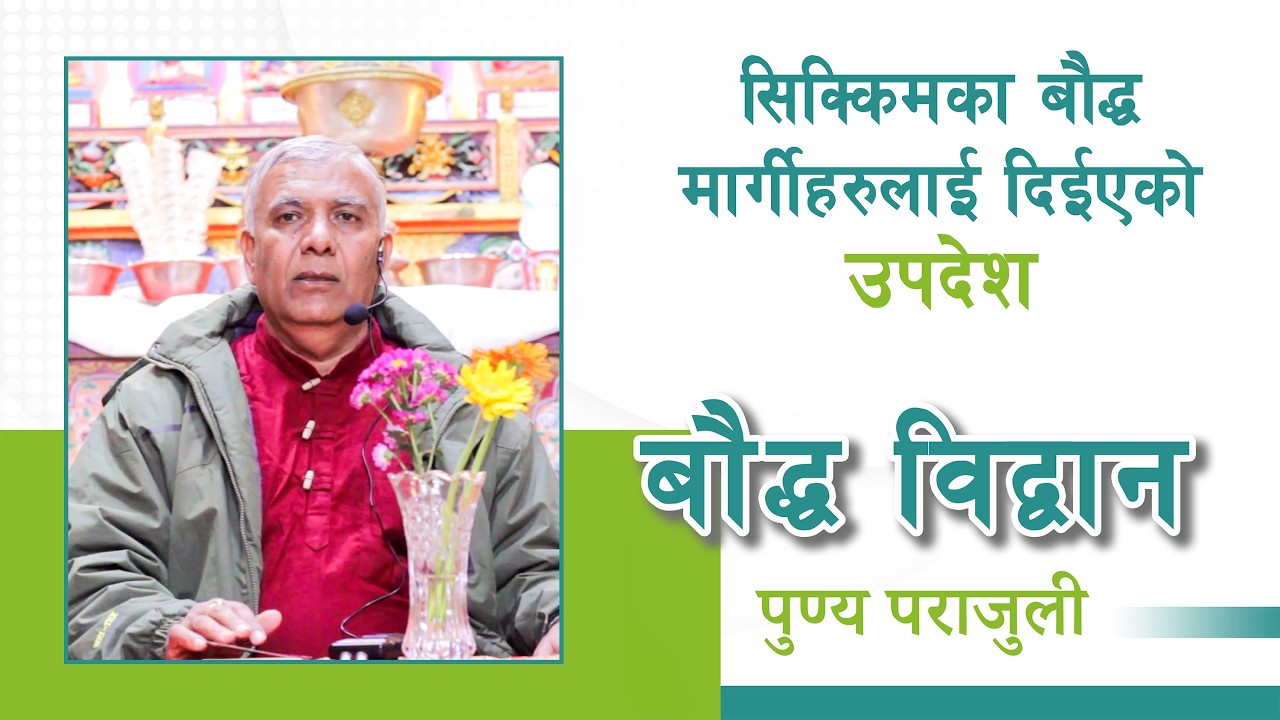 सिक्किमका बौद्ध मार्गीहरुलाई दिईएको उपदेश | बौद्ध विद्वान पुण्यप्रसाद पराजुली | Sikkim
