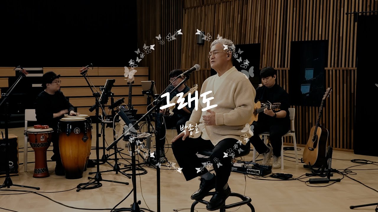 그래도  - 박종호