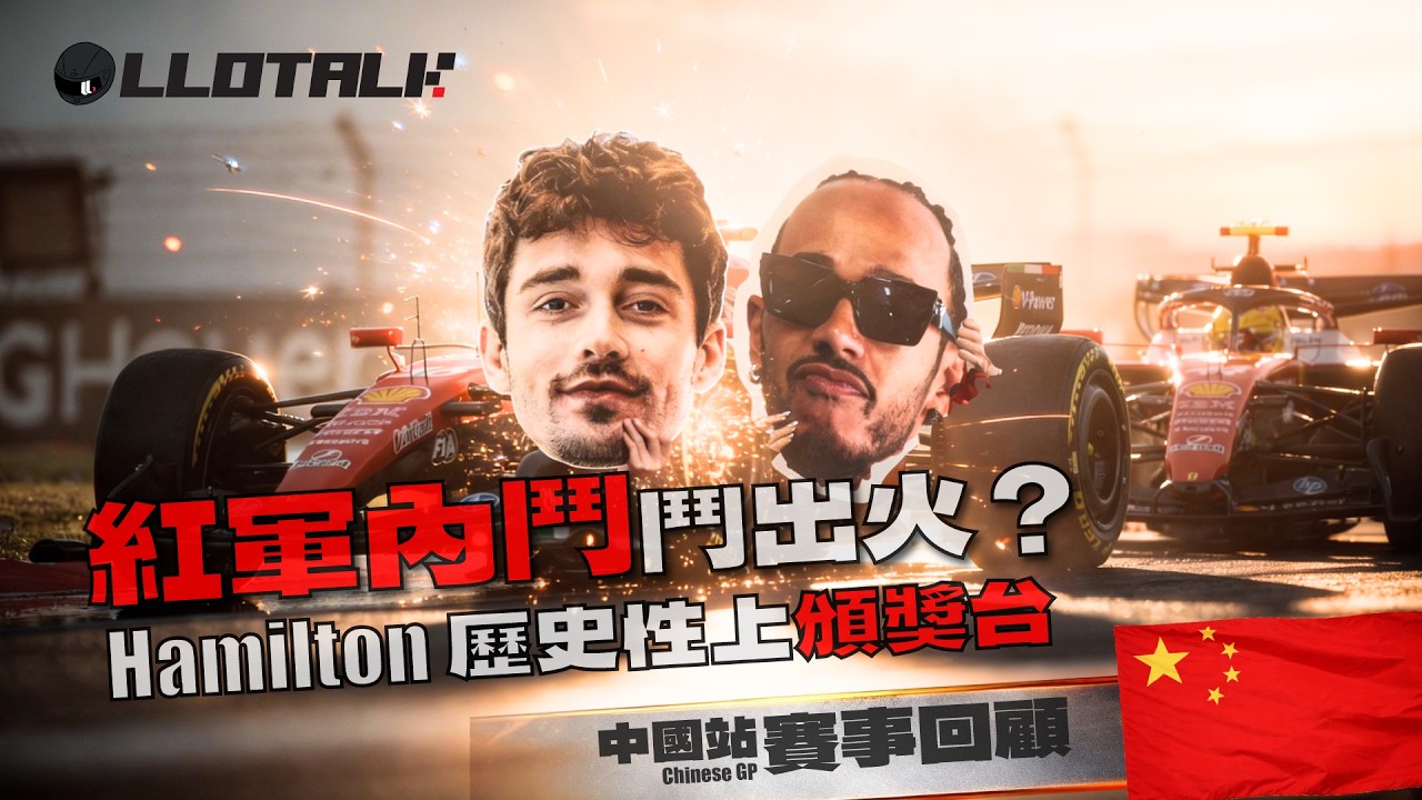 [中國大奬賽 - 賽事回顧] 史上最年輕Pole出現 | 一場三個Mercedes 車手上頒獎台？我開始不太喜歡新的F1！F1一級方程式中文解說 (廣東話/正體中文字幕)