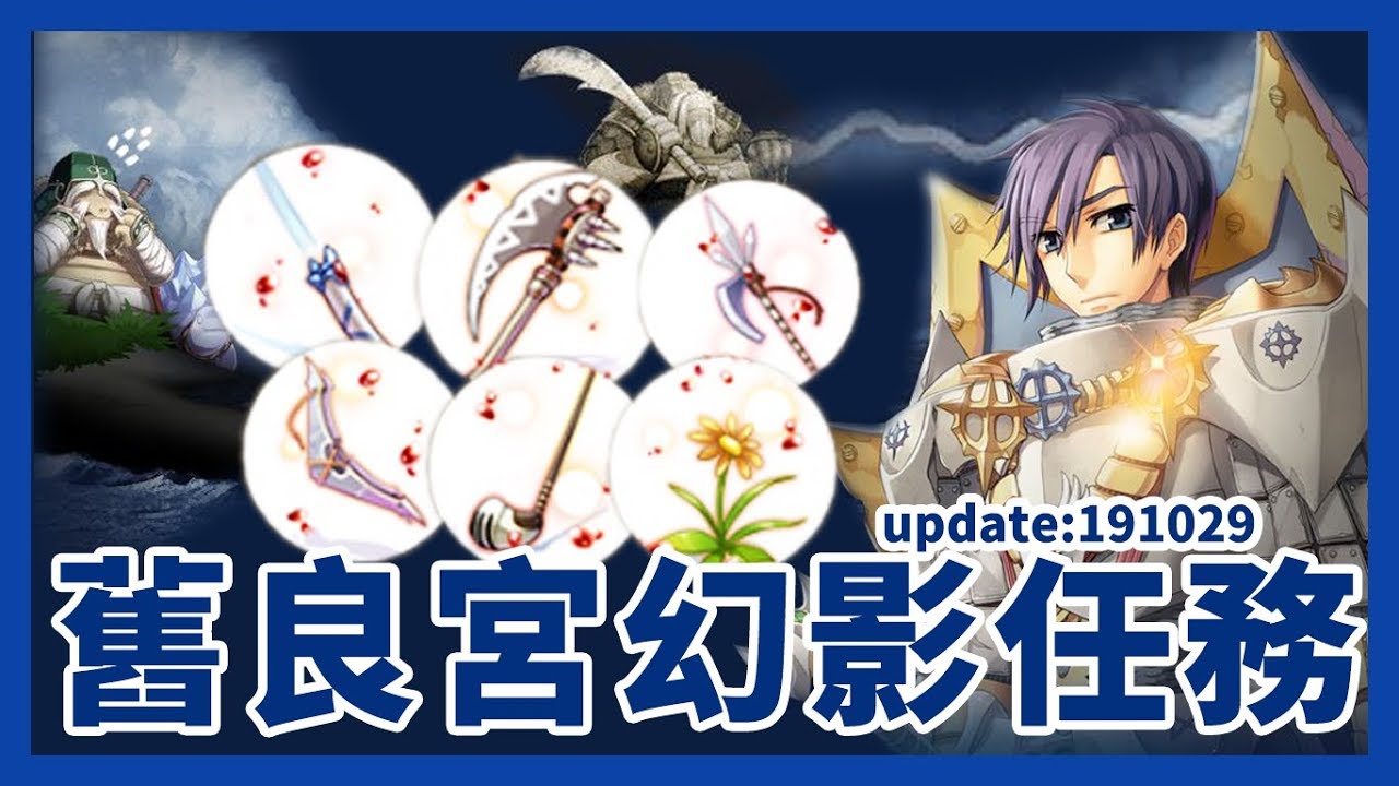 TWRO 仙境傳說 【幻影龜島任務教學】 | 舊良宮幻影任務 | 一隻點點*