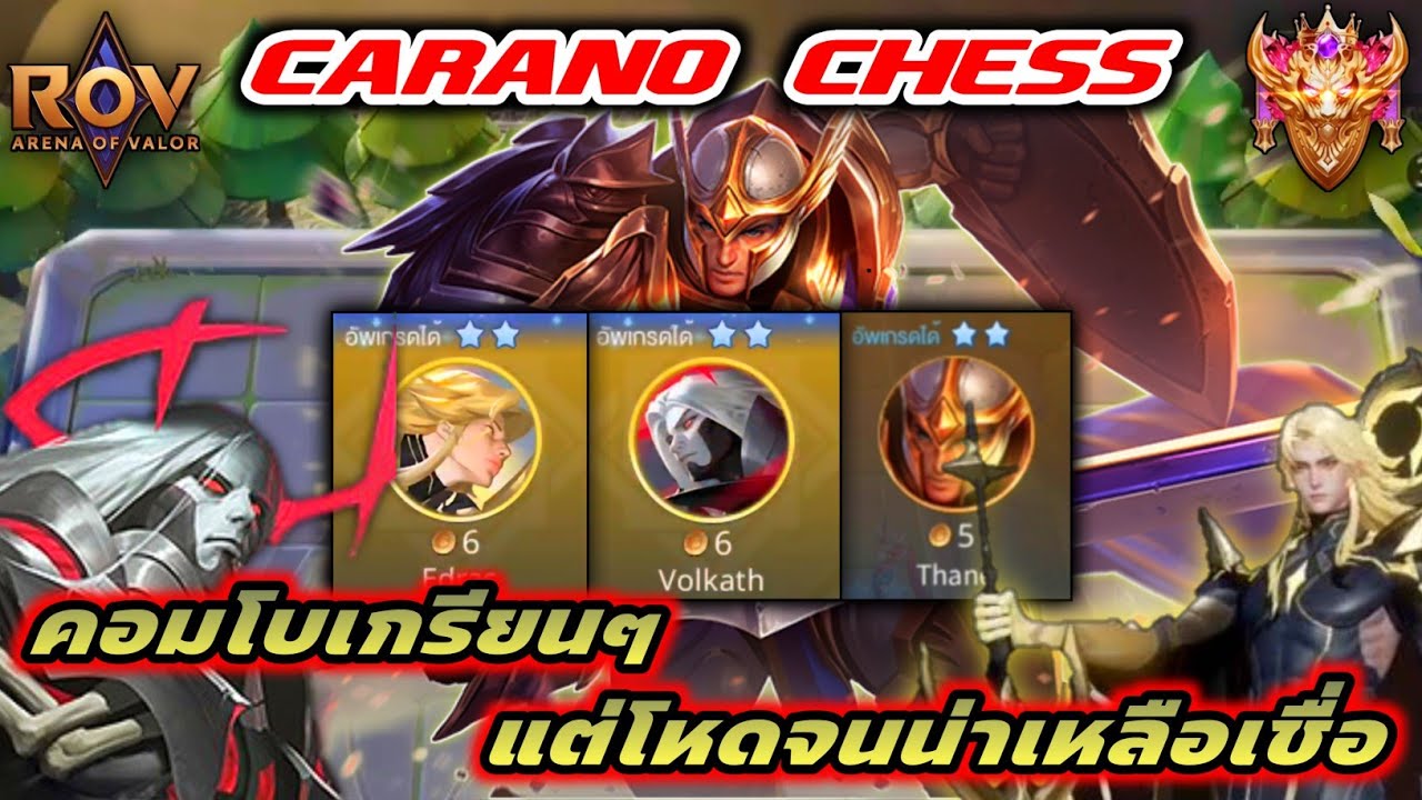 🎮ROV - Carano Chess : อึด ถึก แรง ตัว 6 เหรียญ คอมโบกับอะไรก็อร่อย !!!
