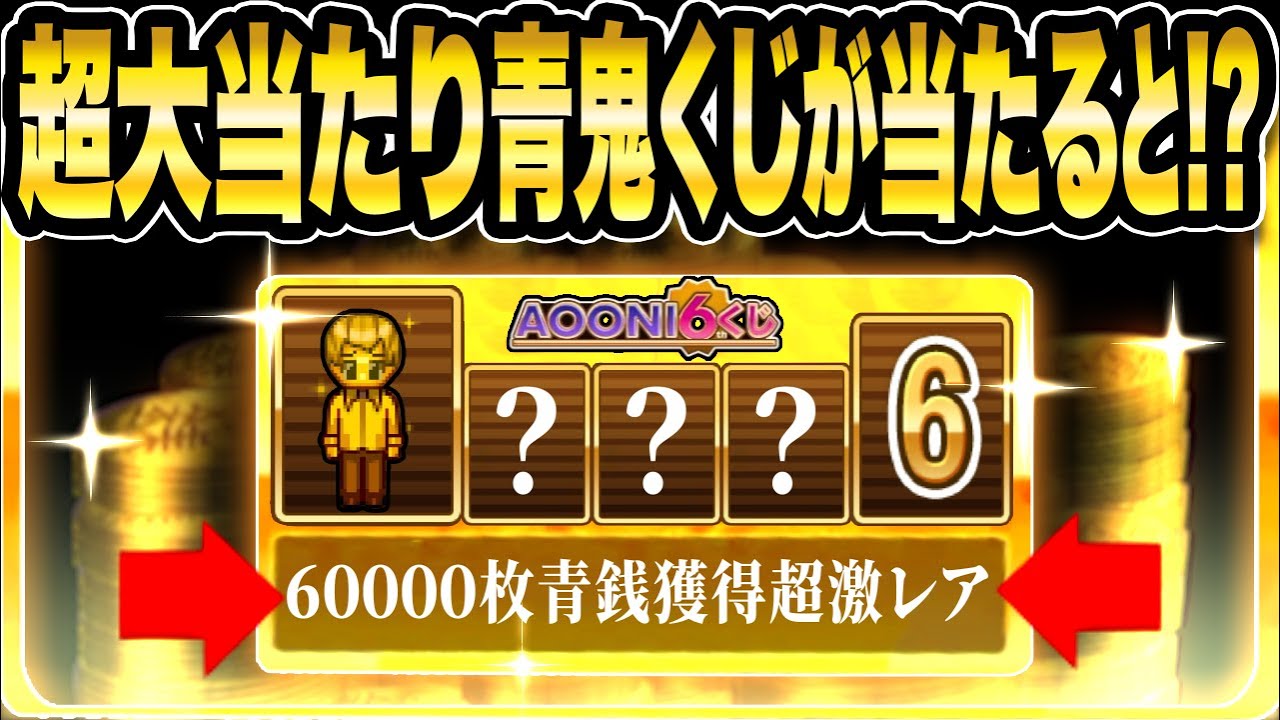 超大当たり青鬼くじが当たるチャンス!!《とある大当たりキャラ》の青鬼くじを持ってると《6万枚青銭》が当たる!?【青鬼オンライン】《Wチャンスキャンペーン実施》青鬼6thくじ【青鬼ONLINE】JKまる