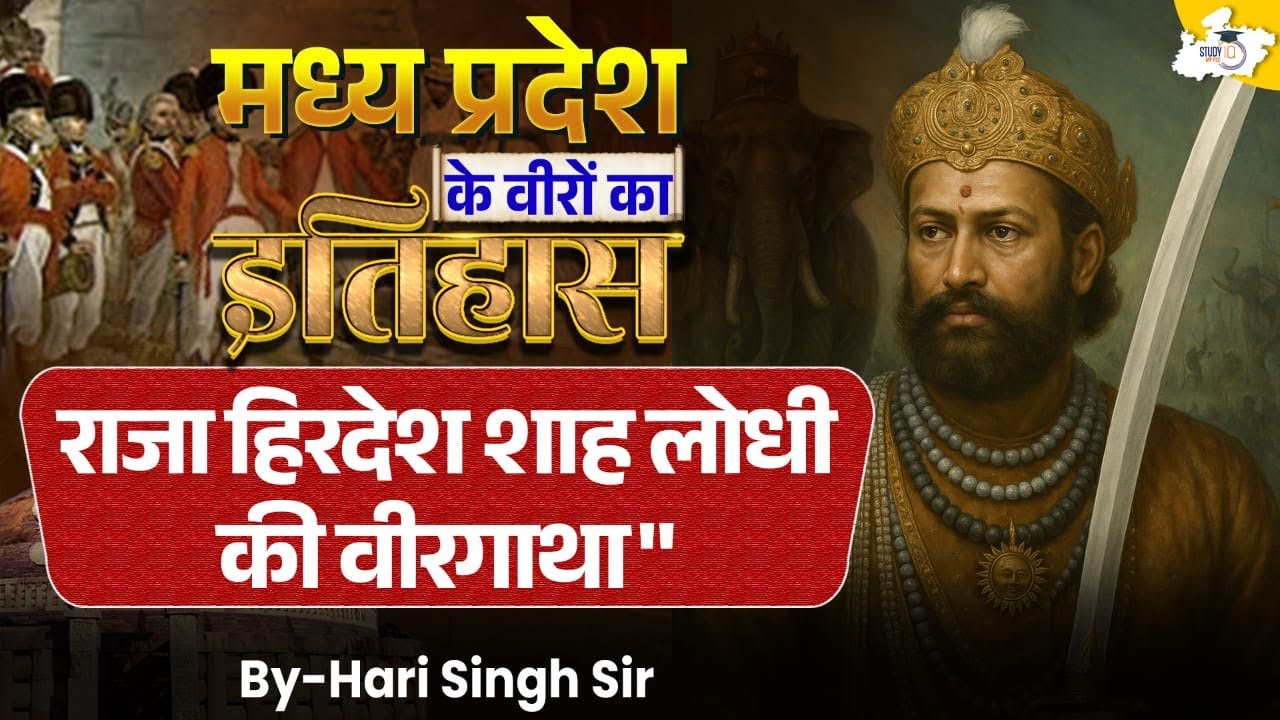 Madhya Pradesh Special | Freedom Fighters: राजा हिरदेश शाह लोधी की वीरगाथा | By Hari Sir | StudyIQ