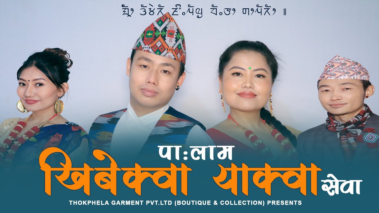 Khibekwa Yakwa Sewa खिबेक्वा याक्वा सेवा PALAM Thokphela Lingden & Shiba K. Sambahangphe MV