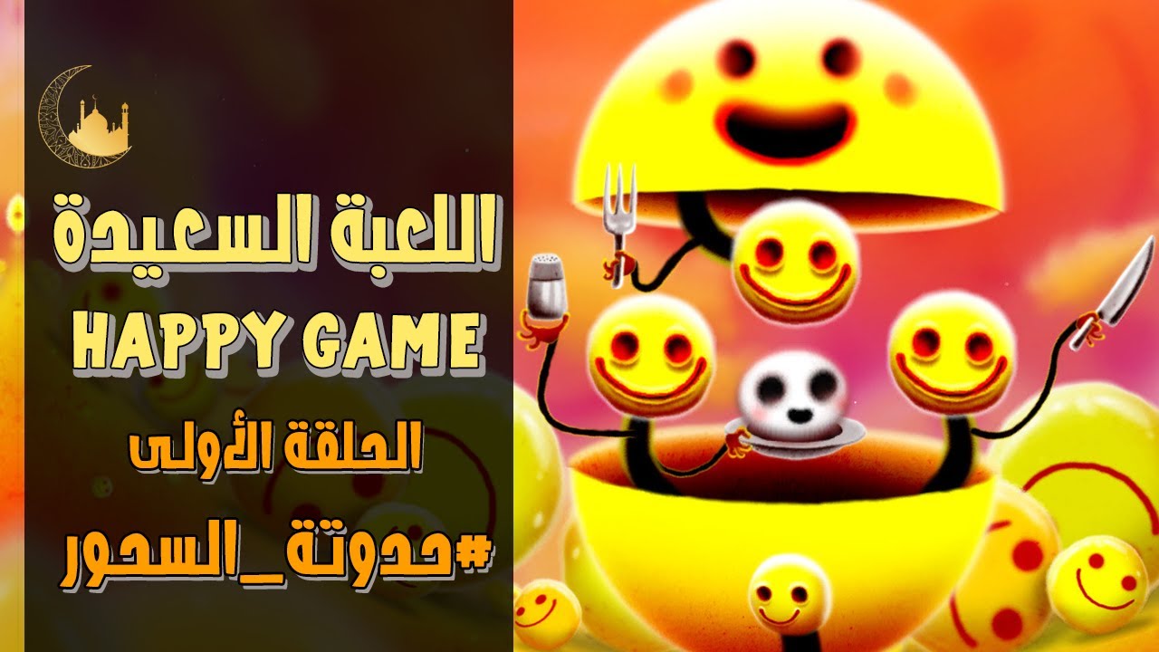 اللعبة السعيدة | الحلقة الاولى | حدوتة السحور | 4 رمضان 1443