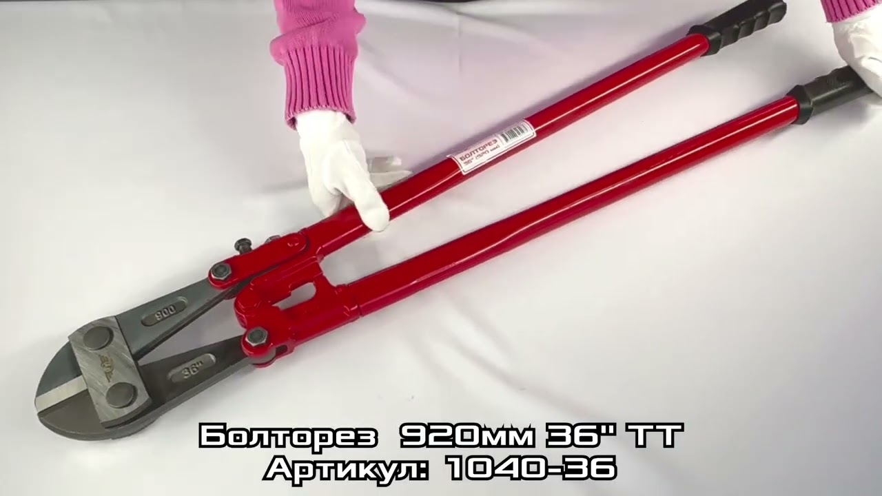 Болторезы 600 - 1200 мм ТТ (Total Tools) www.itool.kz