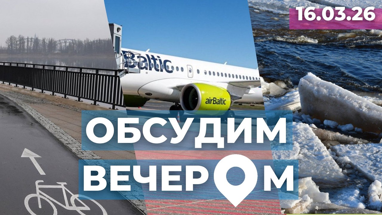 Променад – брак! | Как спасать airBaltic? | Екабпилс «поплыл»
