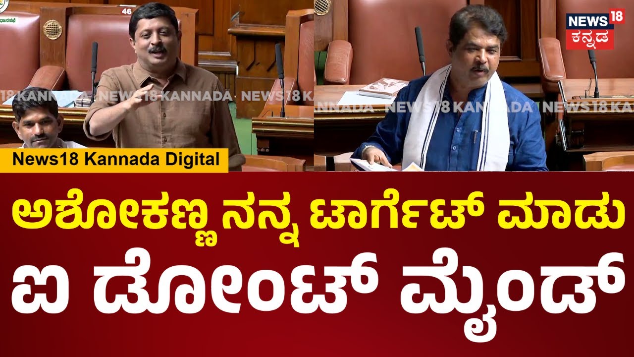 Assembly Session 2026 | R Ashok | ಅಶೋಕಣ್ಣ ನನ್ನ ಟಾರ್ಗೆಟ್ ಮಾಡಿದ್ದೀಯ ಮಾಡು ಪರವಾಗಿಲ್ಲ | N18V