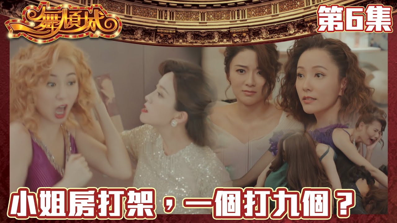 一舞傾城｜小姐房打架，一個打九個？｜王晶｜陳法蓉｜姚子羚｜蔡潔｜愛情｜TVB港劇精華｜緊貼香港上架