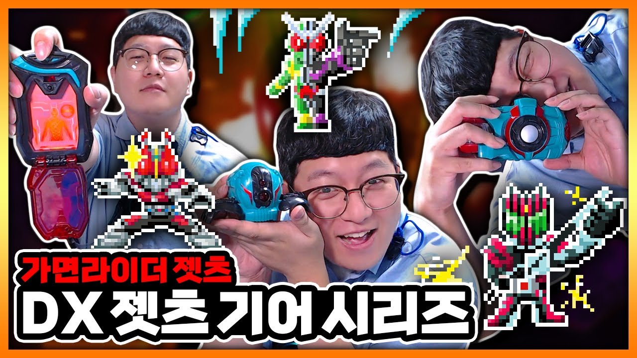 젯츠 기어 리뷰! '디케이드, 더블, 덴오' 캡셈까지! 【가면라이더 젯츠(제츠)】