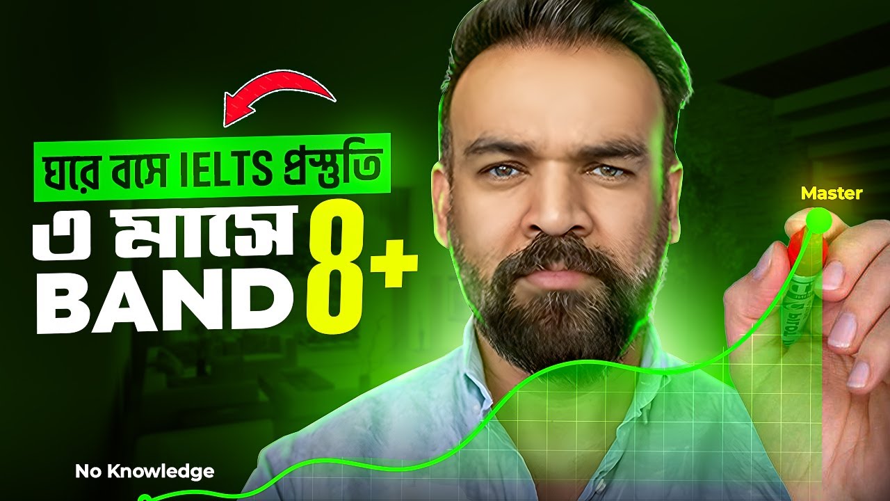 কোচিং ছাড়াই ঘরে বসে IELTS প্রস্তুতি | ৩ মাসেই Band 8+ পাওয়ার টিপস