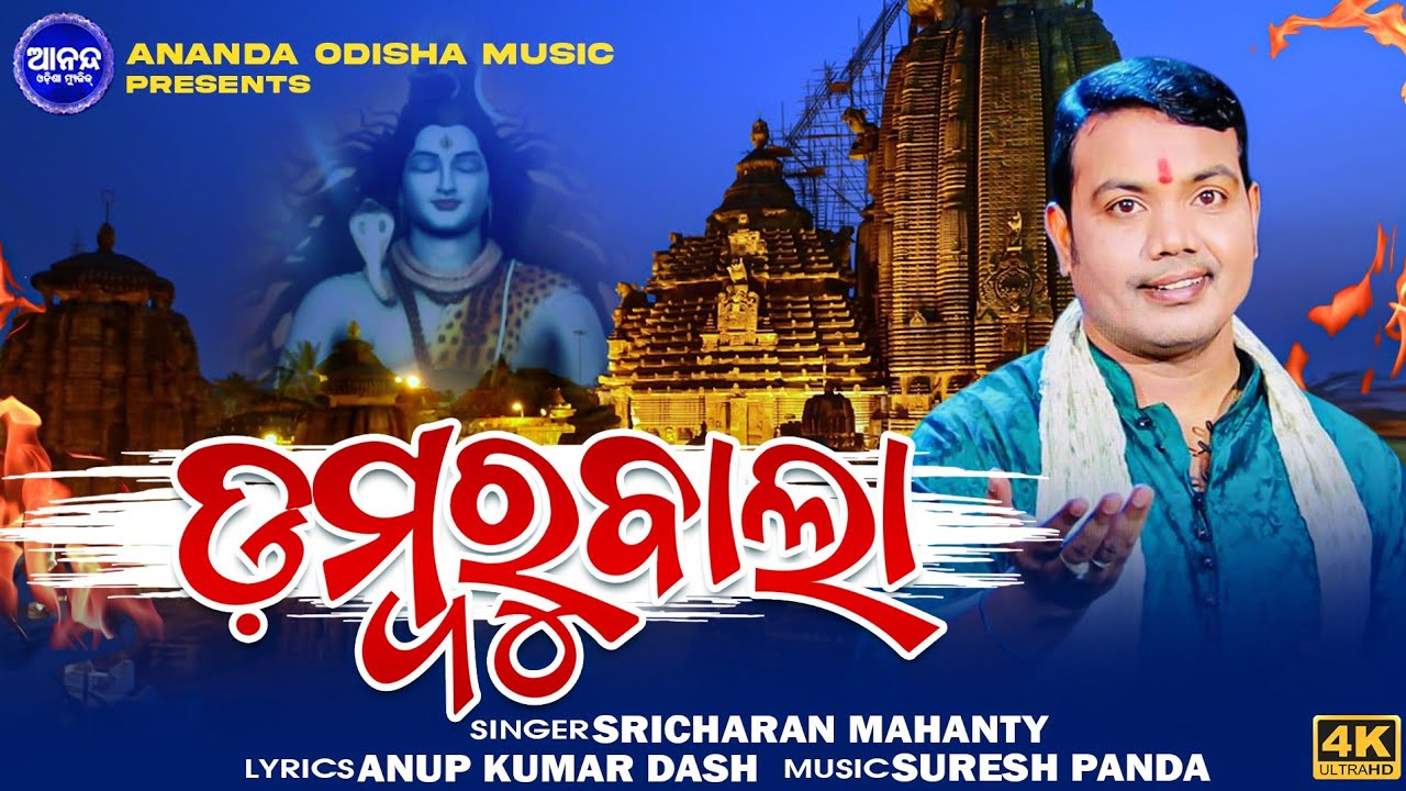 Dambaru Bala |Viral Odia Bhajan | Sricharana Mohanty | Odia Shiva Bhajan | Ananda odisha music