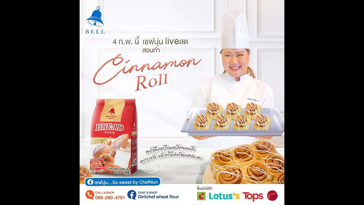 [LIVE] Cinnamon Roll นุ่มๆ หอมๆจ้าาาา  4 ก.พ. 66  : เชฟนุ่น ChefNun Live